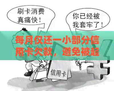 每月仅还一小部分信用卡欠款，避免被起诉和逾期困扰