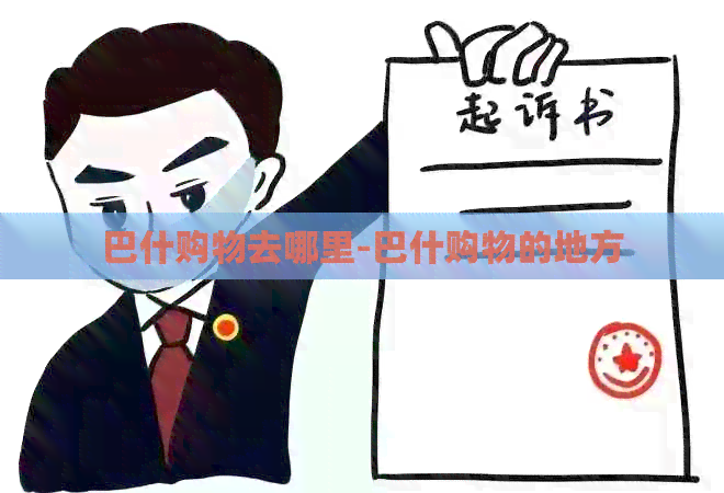 巴什购物去哪里-巴什购物的地方