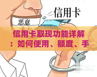 信用卡取现功能详解：如何使用、额度、手续费及注意事项