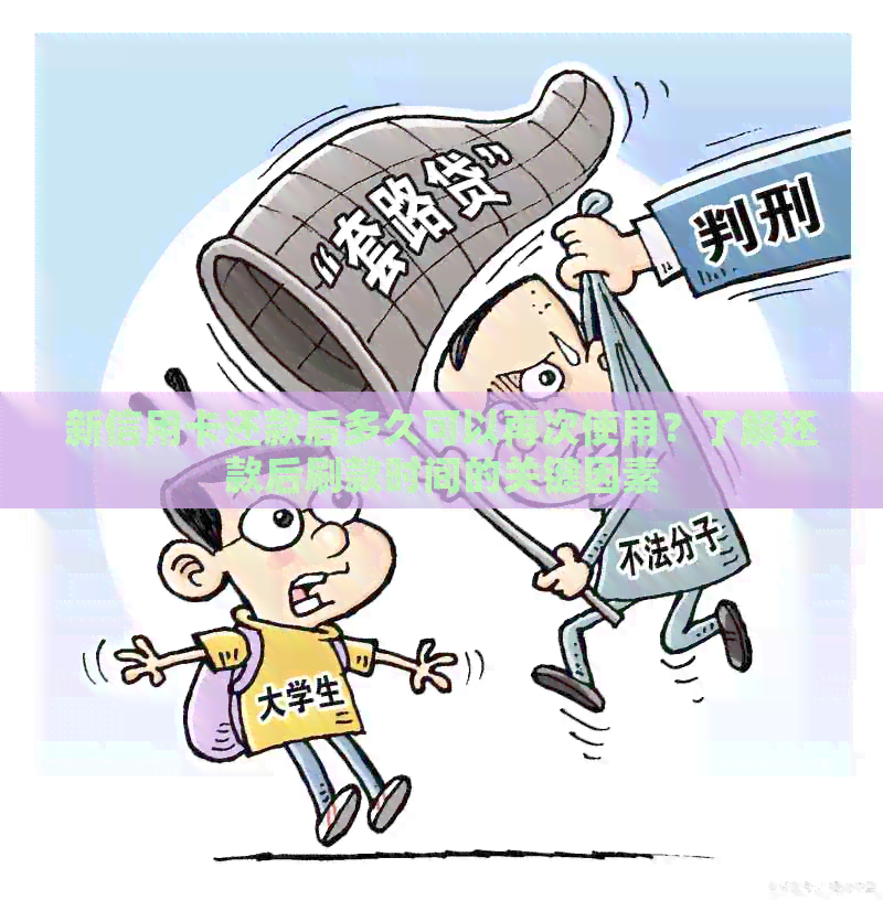 新信用卡还款后多久可以再次使用？了解还款后刷款时间的关键因素