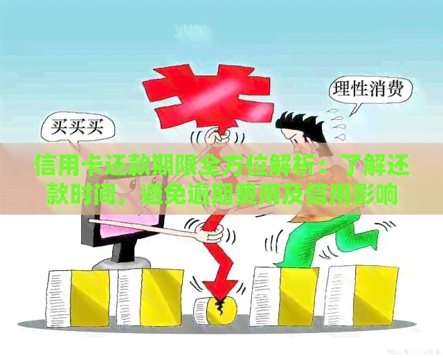 信用卡还款期限全方位解析：了解还款时间，避免逾期费用及信用影响