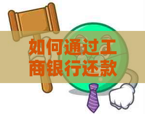 如何通过工商银行还款兴业信用卡账单的全流程详解