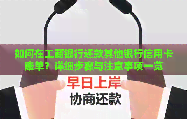 如何在工商银行还款其他银行信用卡账单？详细步骤与注意事项一览