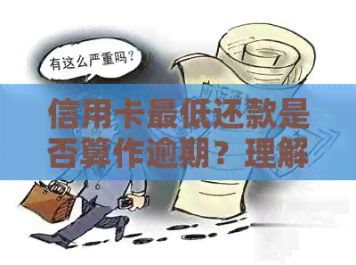 信用卡更低还款是否算作逾期？理解这些关键点很关键