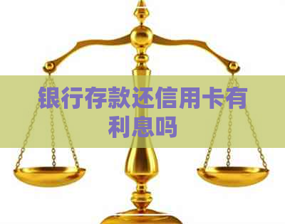 银行存款还信用卡有利息吗