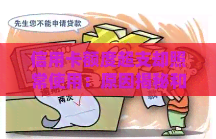 信用卡额度超支却照常使用:原因揭秘和应对策略