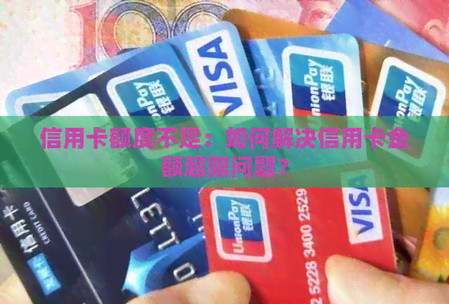 信用卡额度不足:如何解决信用卡金额超限问题?