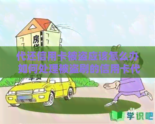 代还信用卡被盗应该怎么办 如何处理被盗刷的信用卡代还款？