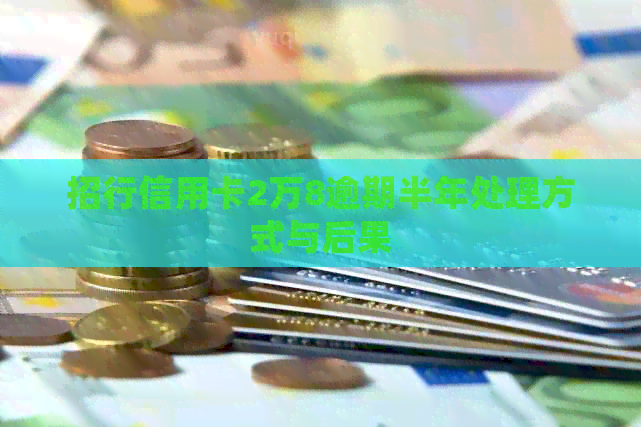 招行信用卡2万8逾期半年处理方式与后果