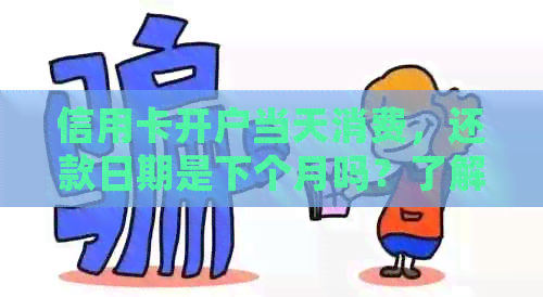 信用卡开户当天消费，还款日期是下个月吗？了解详细还款时间以免逾期