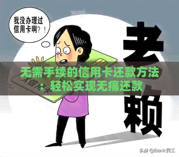 无需手续的信用卡还款方法：轻松实现无痛还款