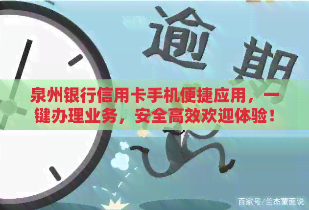 泉州银行信用卡手机便捷应用，一键办理业务，安全高效欢迎体验！
