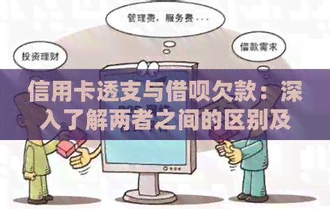 信用卡透支与网贷欠款：深入了解两者之间的区别及其解决方案