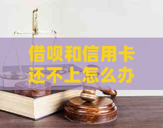 网贷和信用卡还不上怎么办：解决办法大全