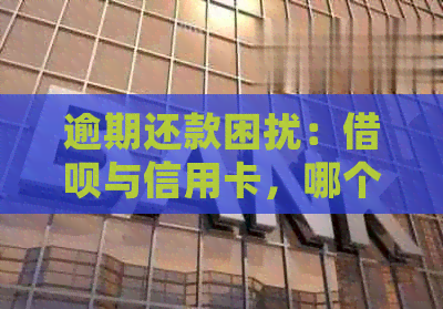 逾期还款困扰：网贷与信用卡，哪个应优先处理？