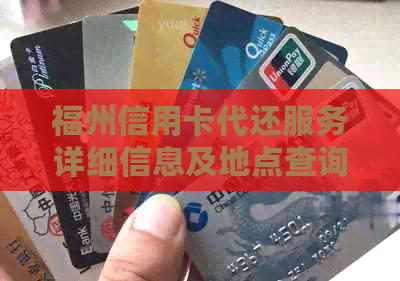 福州信用卡代还服务详细信息及地点查询