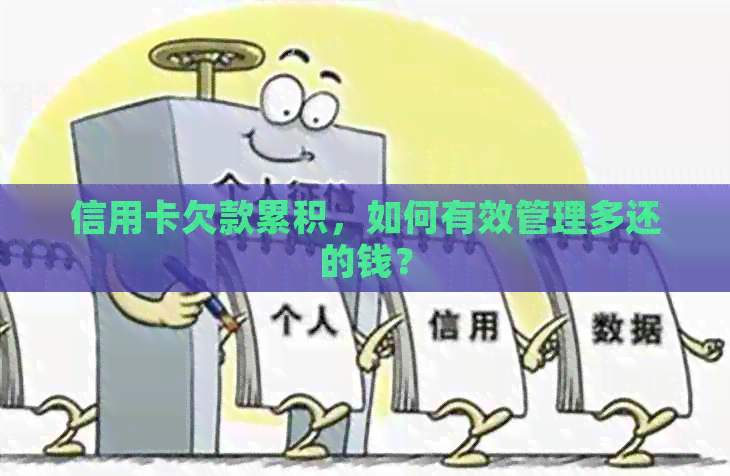 信用卡欠款累积，如何有效管理多还的钱？