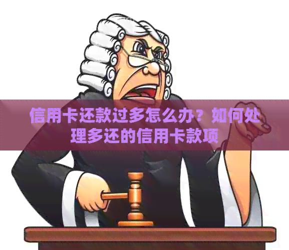 信用卡还款过多怎么办？如何处理多还的信用卡款项