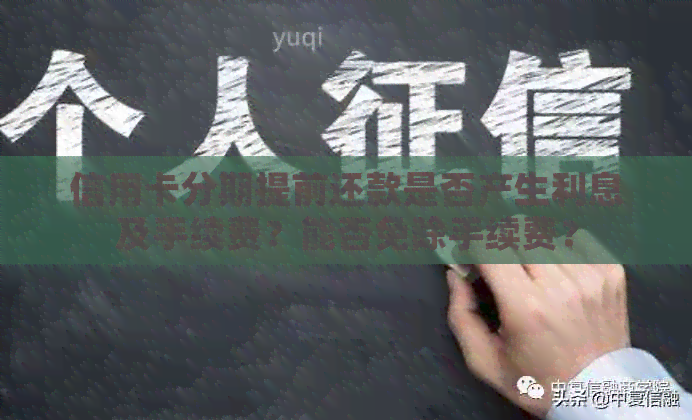 信用卡分期提前还款是否产生利息及手续费？能否免除手续费？