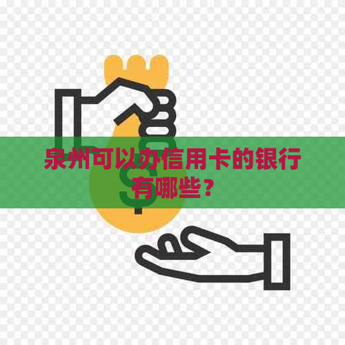 泉州可以办信用卡的银行有哪些？