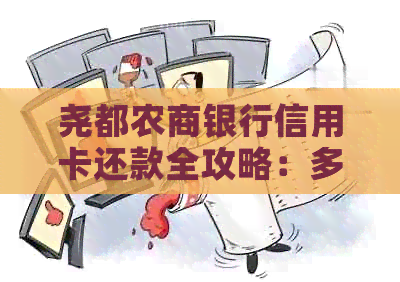 尧都农商银行信用卡还款全攻略：多种方式一键完成，避免逾期和罚息
