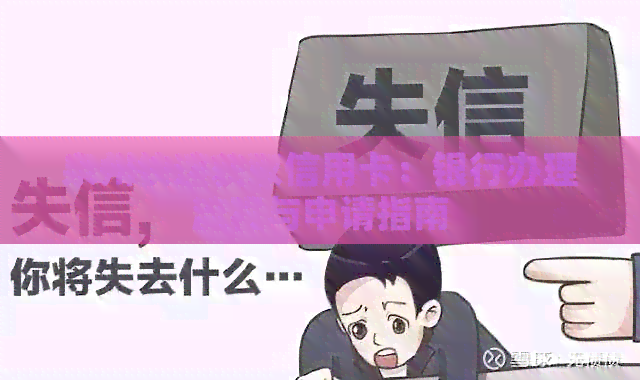 泉州快速获取信用卡：银行办理流程与申请指南
