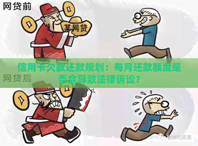 信用卡欠款还款规划：每月还款额度是否会导致法律诉讼？