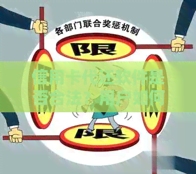 信用卡代还软件是否合法？用户如何应对及相关处理建议