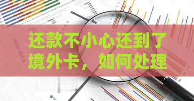 还款不小心还到了境外卡，如何处理？