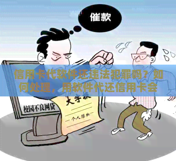 信用卡代软件还违法犯罪吗？如何处理，用软件代还信用卡会不会吃钱？