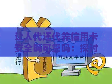 让人代还代养信用卡安全吗可靠吗:探讨合法性和风险 让人代还代养信用卡安全吗可靠吗:探讨合法性和风险