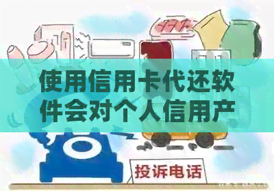 使用信用卡代还软件会对个人信用产生何种影响？