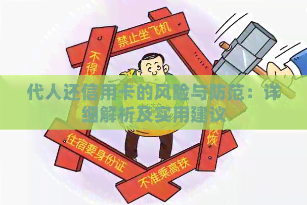 代人还信用卡的风险与防范：详细解析及实用建议
