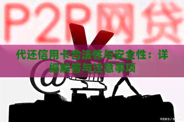 代还信用卡合法性与安全性：详细解答与注意事项