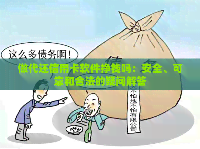 做代还信用卡软件挣钱吗：安全、可靠和合法的疑问解答