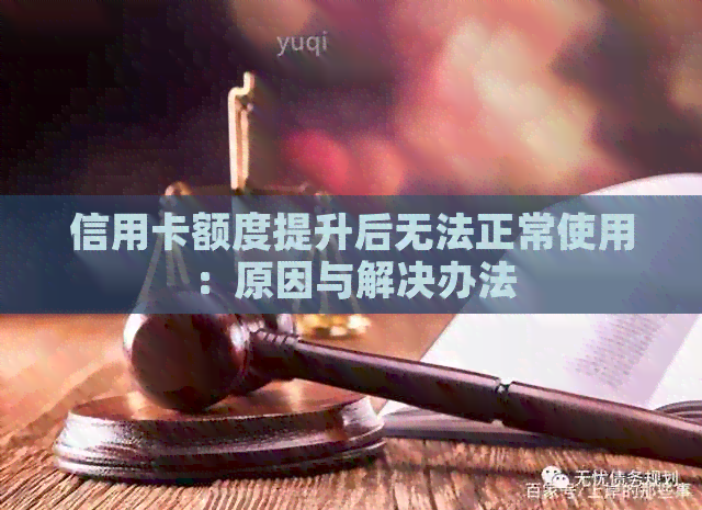 信用卡额度提升后无法正常使用：原因与解决办法
