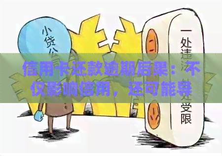 信用卡还款逾期后果：不仅影响信用，还可能导致法律问题
