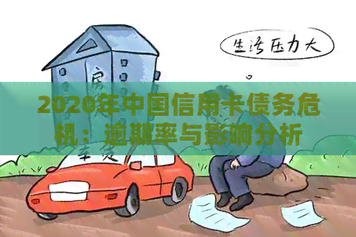 2020年中国信用卡债务危机：逾期率与影响分析