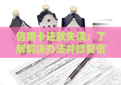 信用卡还款失误：了解解决办法并修复信用记录