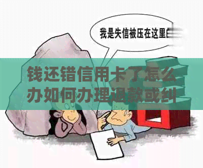 钱还错信用卡了怎么办如何办理退款或纠正错误？