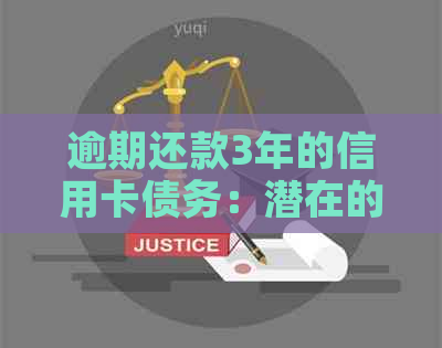 逾期还款3年的信用卡债务：潜在的负面影响和解决策略