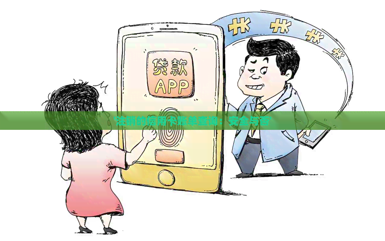 '注销的信用卡账单查询：安全与否'