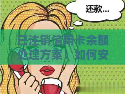 已注销信用卡余额处理方案：如何安全取出资金并避免额外费用