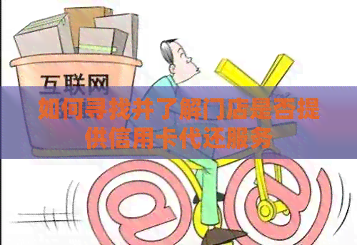 如何寻找并了解门店是否提供信用卡代还服务