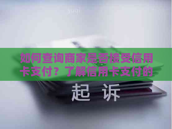 如何查询商家是否接受信用卡支付？了解信用卡支付的完整指南