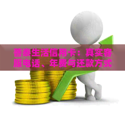 菩泰生活信用卡：真实客服电话、年费与还款方式，判断是否为正规平台