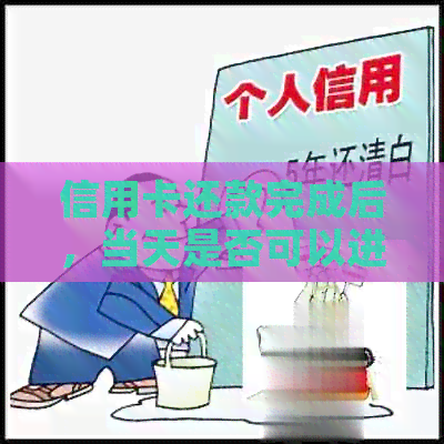 信用卡还款完成后，当天是否可以进行提现操作？微信提现的相关问题解答