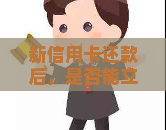 新信用卡还款后，是否能立即取出款项？关于免息期和取现手续费的解答
