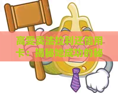 高雯卖法拉利还信用卡：揭秘她成功的秘诀