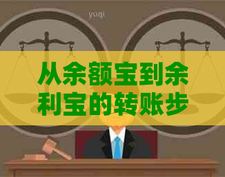 从余额宝到余利宝的转账步骤，如何利用余利宝还信用卡